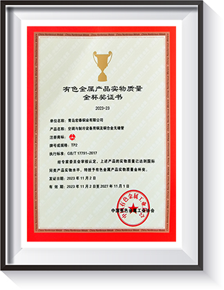 有色金屬產(chǎn)品實(shí)物質(zhì)量金杯獎(jiǎng)